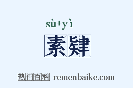 素肄是什么意思的图片